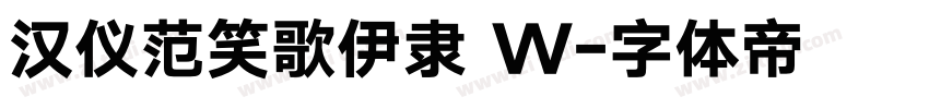 汉仪范笑歌伊隶 W字体转换